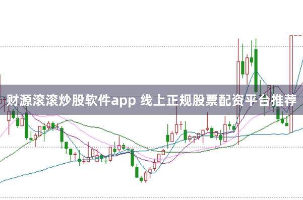 财源滚滚炒股软件app 线上正规股票配资平台推荐