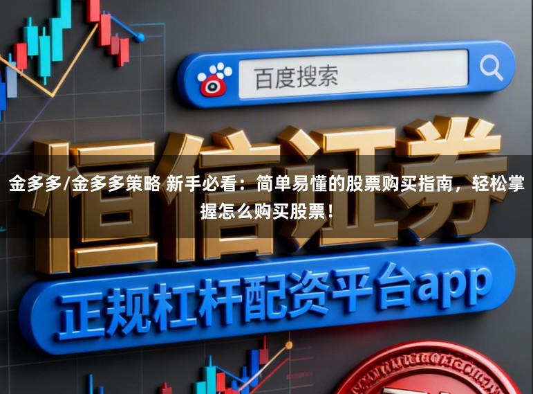 金多多/金多多策略 新手必看：简单易懂的股票购买指南，轻松掌握怎么购买股票！
