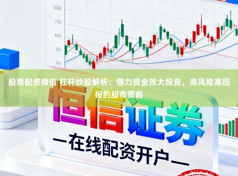 股票配资微信 杠杆炒股解析：借力资金放大投资，高风险高回报的股市策略
