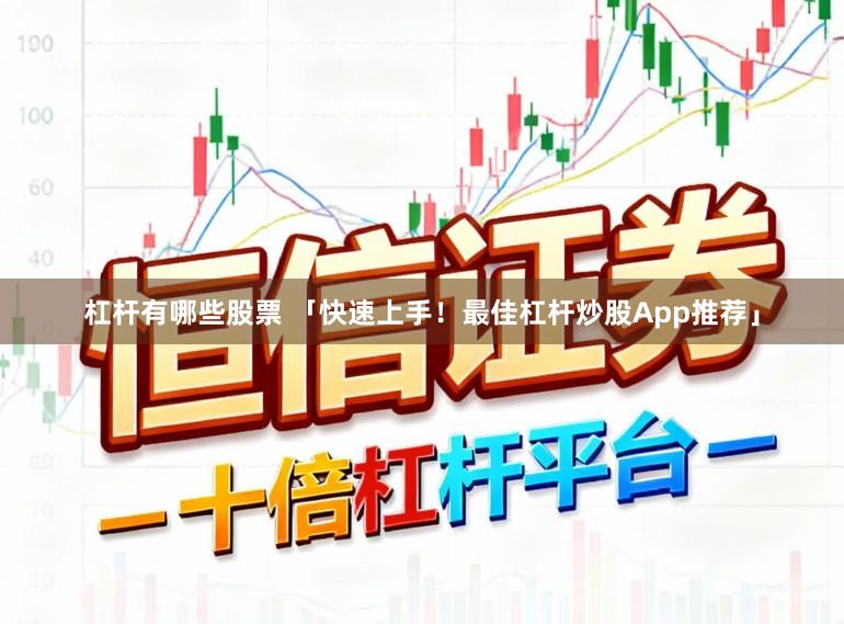 杠杆有哪些股票 「快速上手！最佳杠杆炒股App推荐」