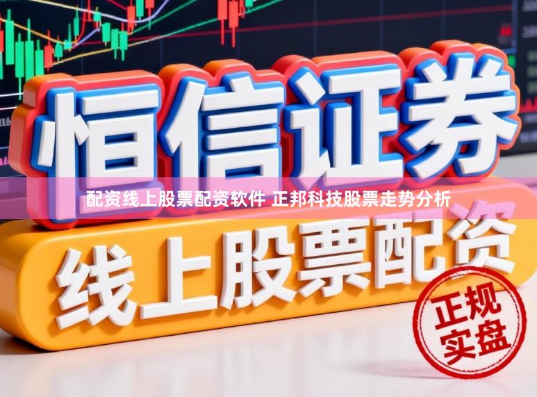 配资线上股票配资软件 正邦科技股票走势分析