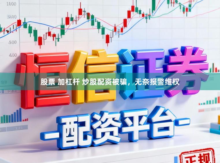 股票 加杠杆 炒股配资被骗，无奈报警维权