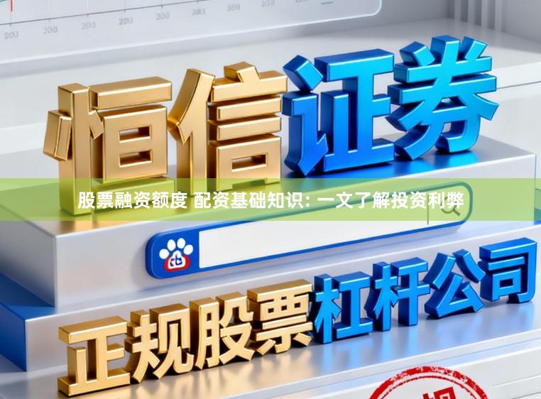 股票融资额度 配资基础知识: 一文了解投资利弊