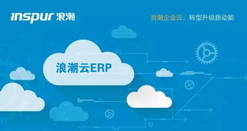 从ERP到ERP云 浪潮云ERP的进阶之路有何不同